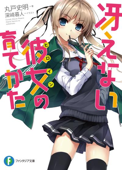 冴えない彼女の育てかた (1) 封面