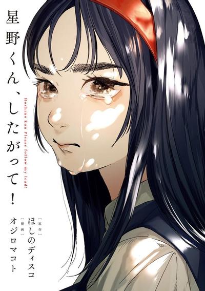 星野君,跟我来! 封面