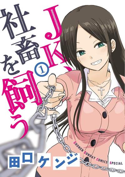 JK饲养社畜 封面