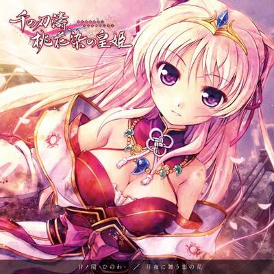 『千の刃濤、桃花染の皇姫』EDテーママキシシングル 封面