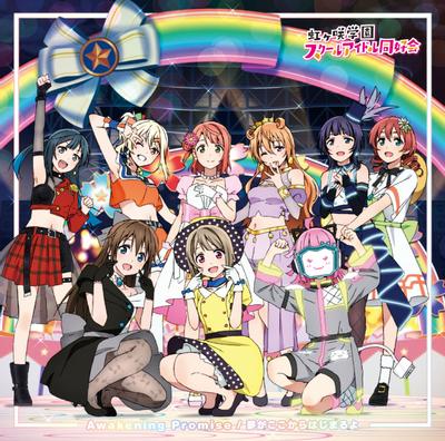 Awakening Promise / 夢がここからはじまるよ 封面