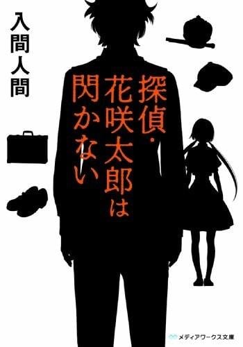 侦探花咲太郎系列 封面