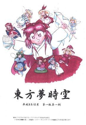 东方梦时空 ~ Phantasmagoria of Dim. Dream. 封面