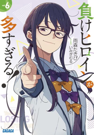 負けヒロインが多すぎる! (6) 封面