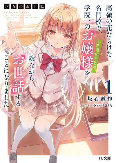 才女のお世話 高嶺の花だらけな名門校で、学院一のお嬢様(生活能力皆無)を陰ながらお世話することになりました 封面