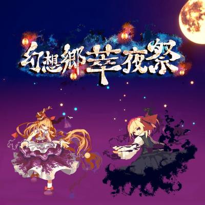 幻想乡萃夜祭 封面