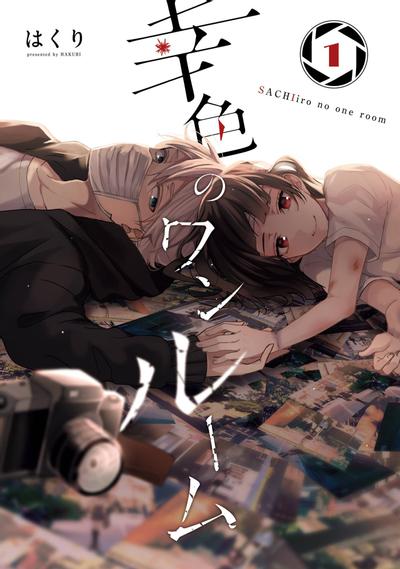 幸色的一居室 封面