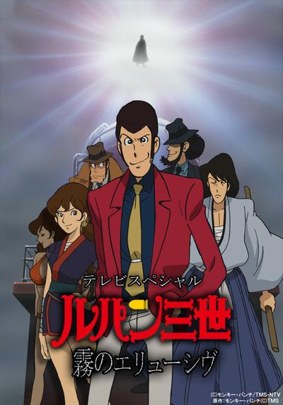 鲁邦三世 雾之谜 封面