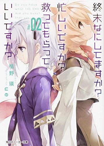終末なにしてますか? 忙しいですか? 救ってもらっていいですか? (2) 封面