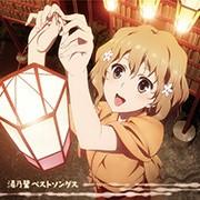 TVアニメ『花咲くいろは』湯乃鷺ベストソングス 封面