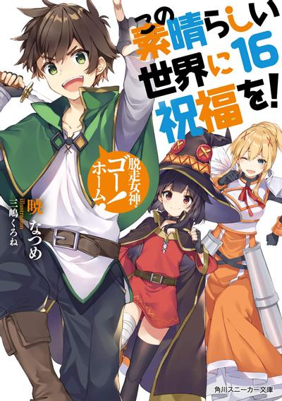 为美好的世界献上祝福!16 落跑女神 Go Home! 封面