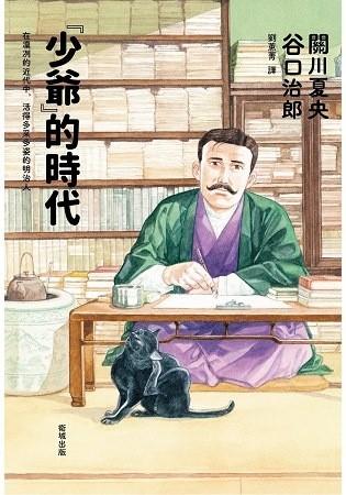 少爷的时代 封面