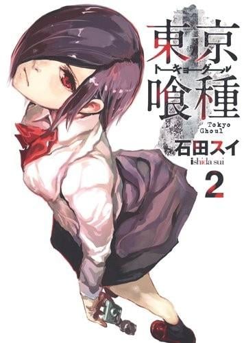 東京喰種トーキョーグール (2) 封面