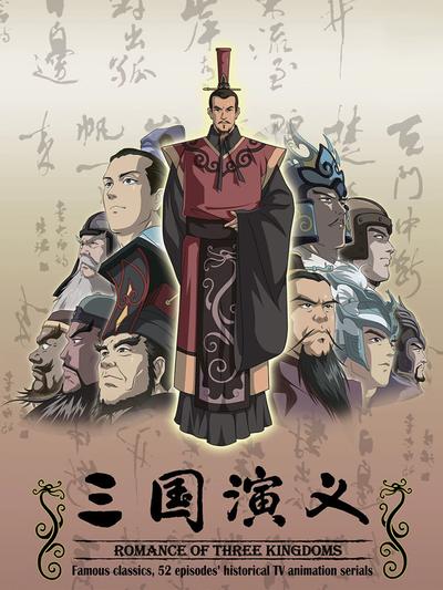 三国演义 封面