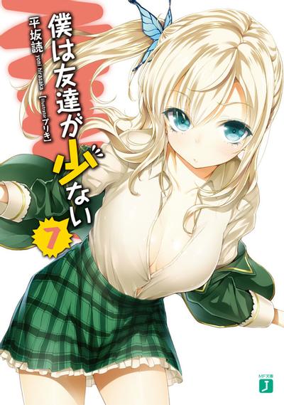 僕は友達が少ない 7 封面