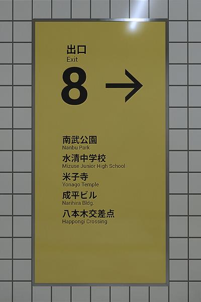 8号出口 封面