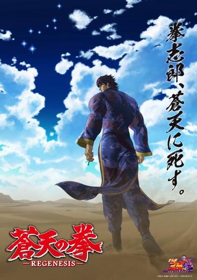苍天之拳 REGENESIS 第二季 封面