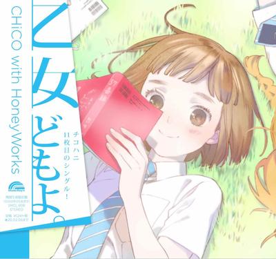 乙女どもよ。 封面