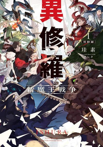 异修罗 封面
