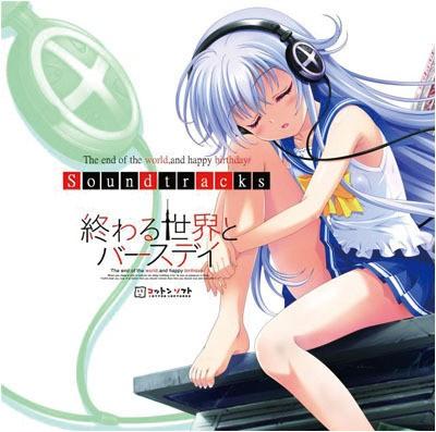 PCゲーム 終わる世界とバースデイ サウンドトラック 封面