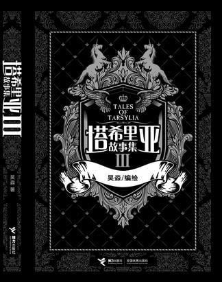 塔希里亚故事集III 封面