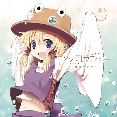 シンデレラアバター 封面