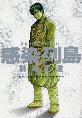 感染列岛 封面