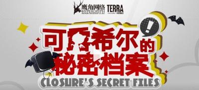 可露希尔的秘密档案 封面