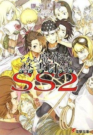 魔法禁书目录SS2 封面