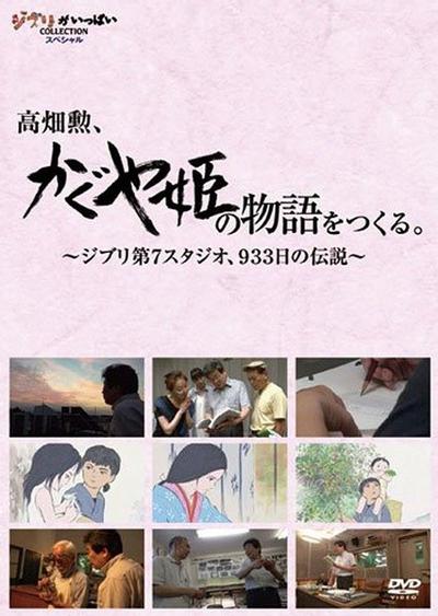 高畑勋制作《辉夜姬物语》933天的传说 封面