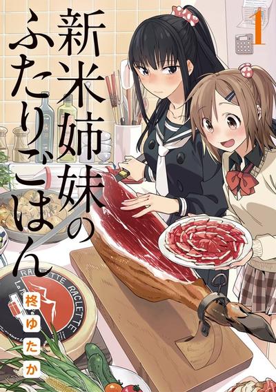 百合姐妹的自炊双人餐 封面
