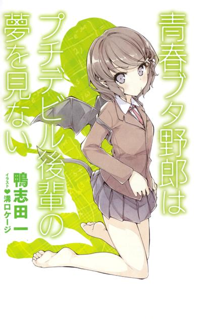 青春笨蛋少年不做小恶魔学妹的梦 封面