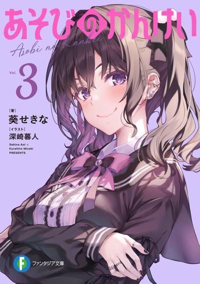 あそびのかんけい (3) 封面