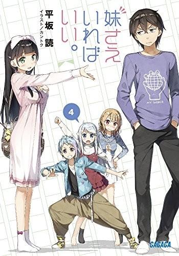 妹さえいればいい。 (4) 封面