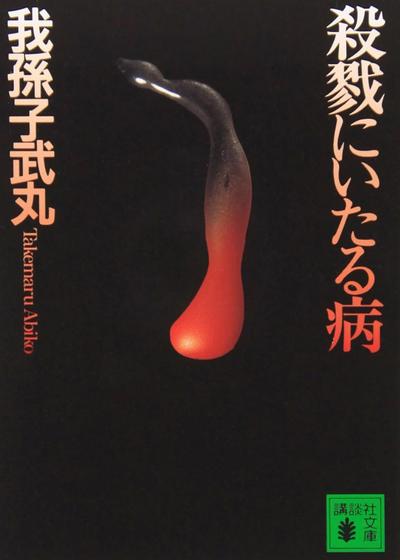 杀戮之病 封面