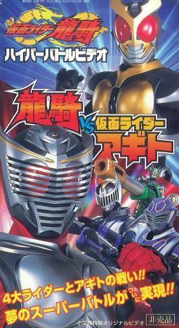 假面骑士龙骑 超战斗影像 龙骑VS假面骑士AGITO 封面