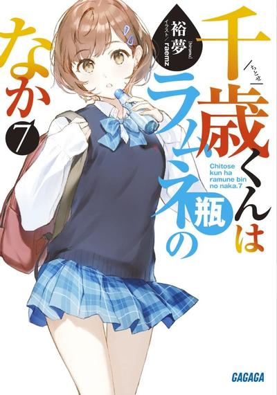 千歳くんはラムネ瓶のなか (7) 封面