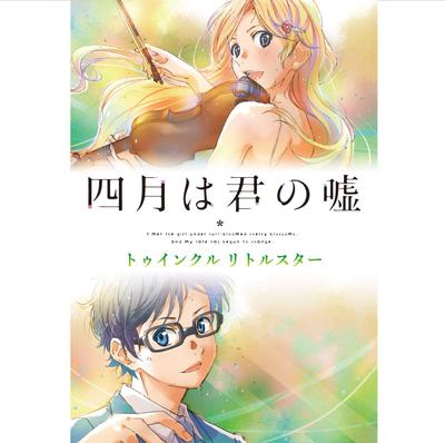 四月は君の嘘 トゥインクル リトルスター 封面