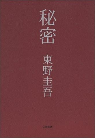 秘密 封面