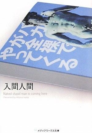 笨蛋全裸向前冲 封面
