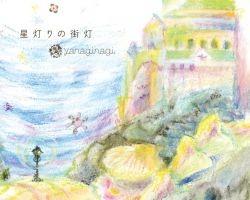 星灯りの街灯 封面