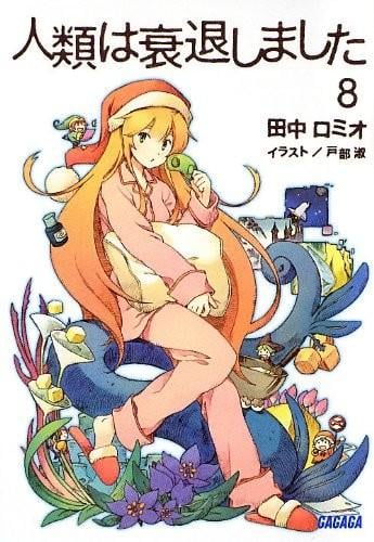 人類は衰退しました⑧ 封面