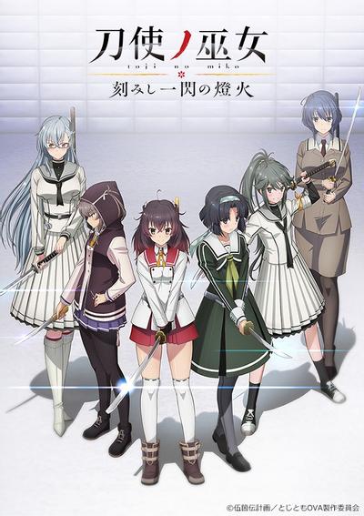 刀使巫女 刻印一闪的灯火 OVA 封面