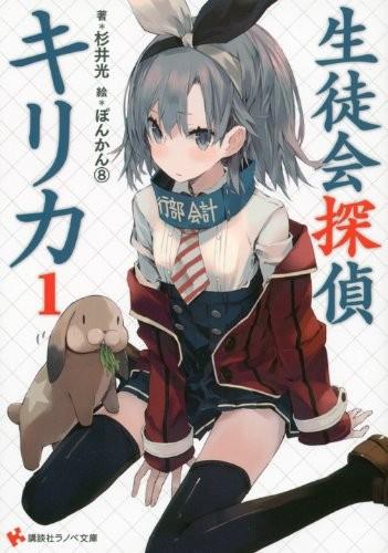 生徒会探偵キリカ (01) 封面