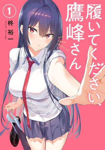 拜托请穿上,鹰峰同学 封面