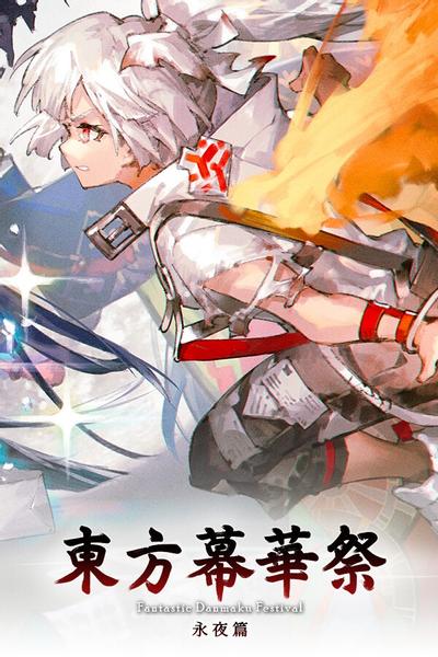 东方幕华祭 永夜篇 封面