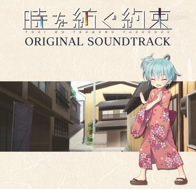 時を紡ぐ約束 オリジナルサウンドトラック 封面