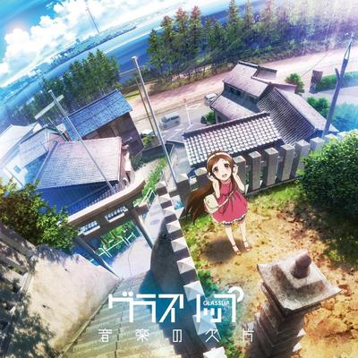 TVアニメ グラスリップ オリジナルサウンドトラック 音楽の欠片 封面