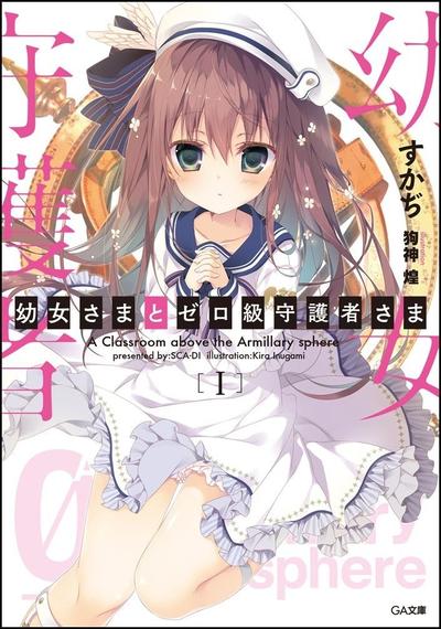 幼女大人和零级守护者大人 封面