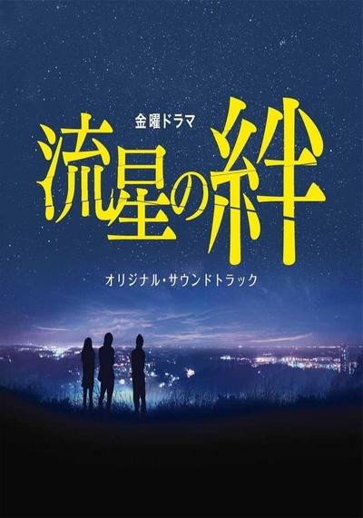 流星之绊 封面